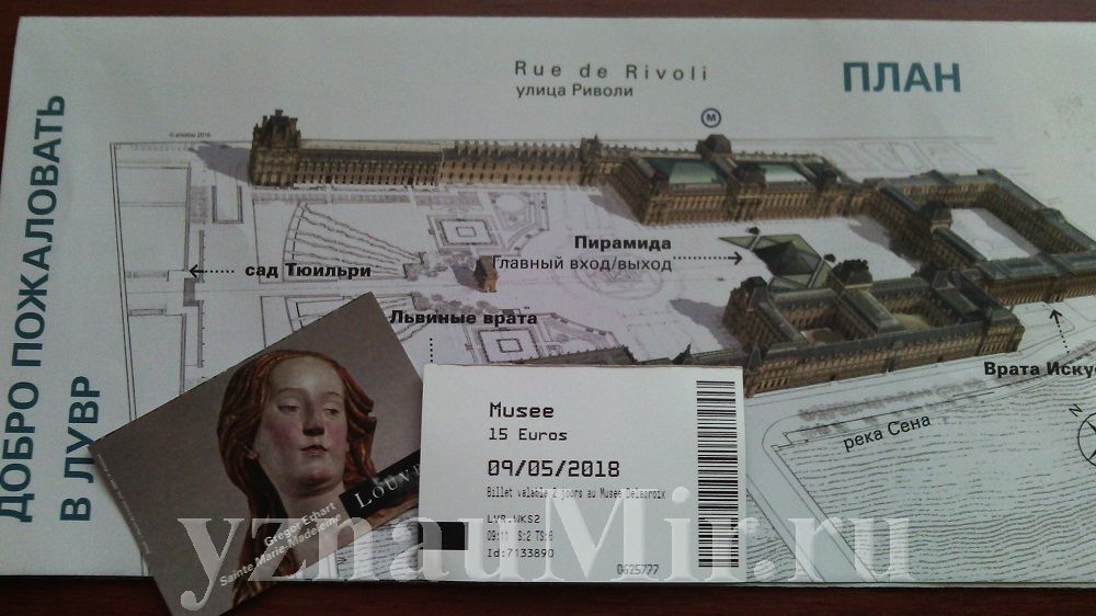 Билет в Лувр