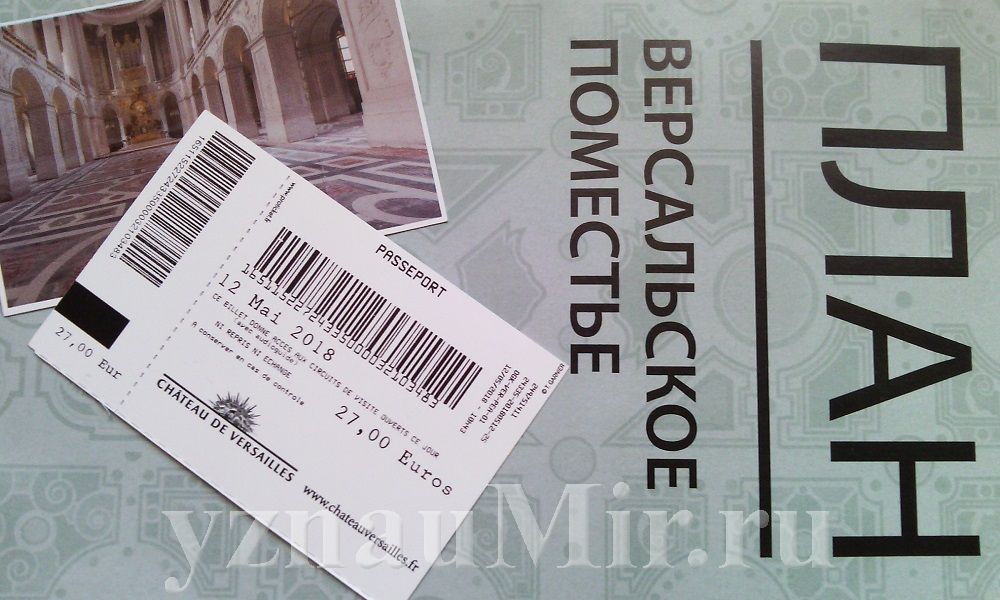 Билет в Версаль