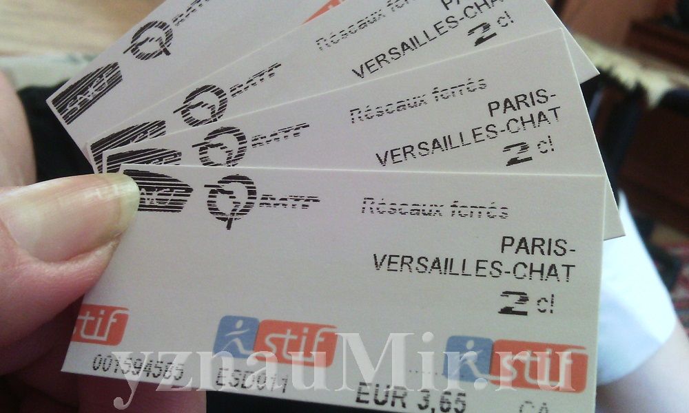 Билеты до Версаля